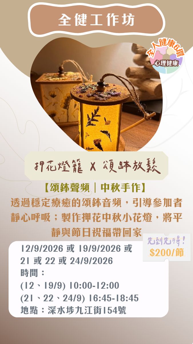 中秋押花燈籠X頌缽放鬆呼吸工作坊（青年全健師工作坊）（19/9）